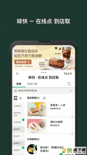 星巴克安卓版 v7.27.0