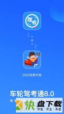 车轮考驾照安卓版 v8.1.5