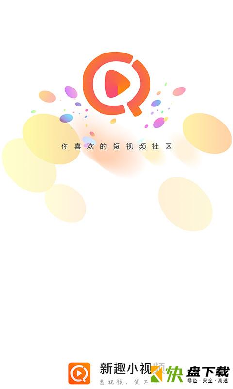 新趣小视频app