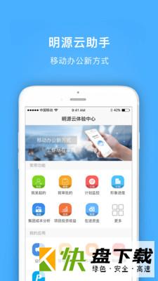 明源云助手app