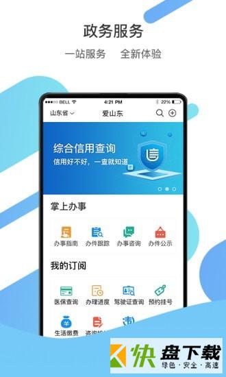 爱山东app