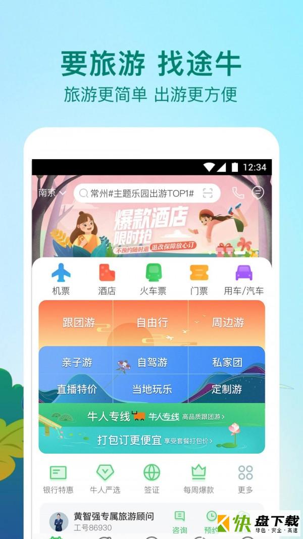 途牛旅游app