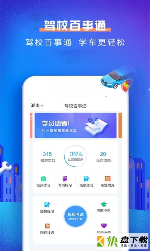 驾校百事通科目一app