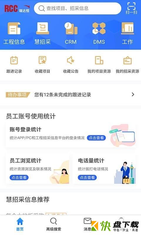 RCC工程招采手机APP下载 v4.3.2