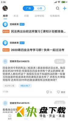 安卓版觉晓法硕APP v2.0.1