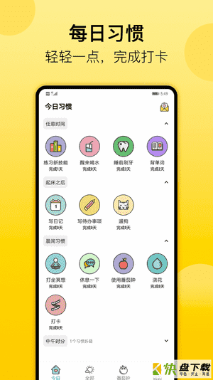 日常习惯打卡app