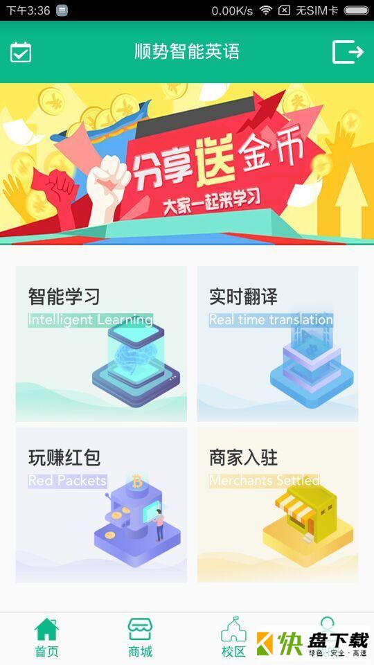 顺势智能英语app