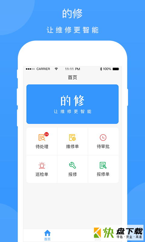 工程宝快修app