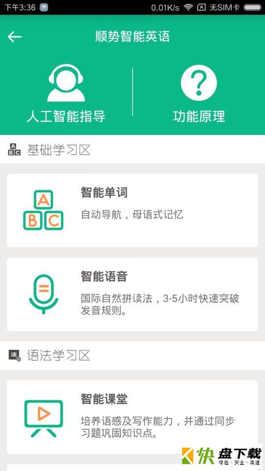 顺势智能英语app