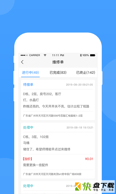 安卓版工程宝快修APP v2.1.7