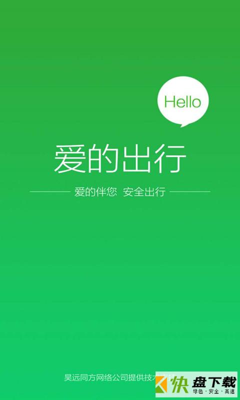 爱的出行app