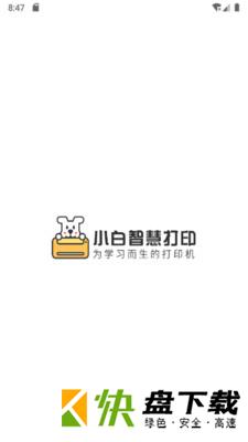 小白智慧打印app