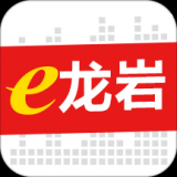 e龙岩app