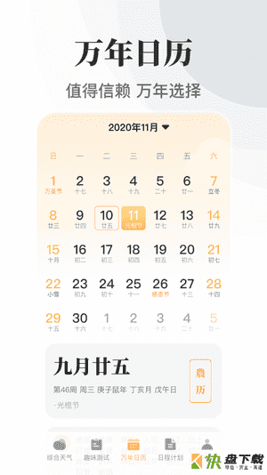 传统万年历app