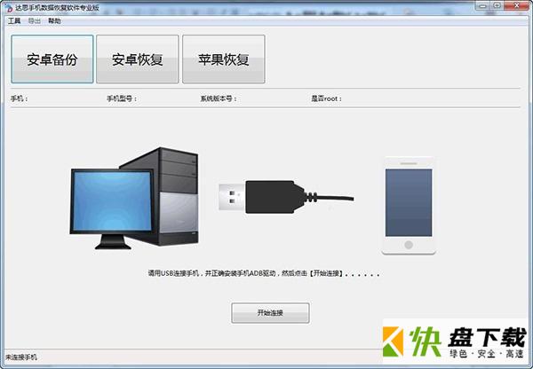 达思手机数据恢复软件