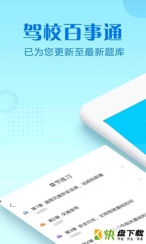 驾校百事通科目四app