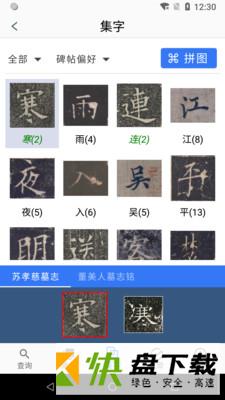 欧阳询书法字典app