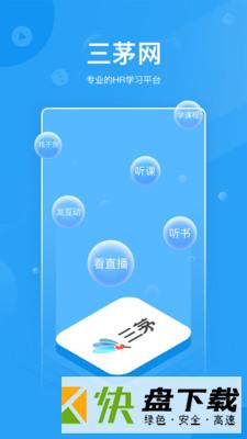 三茅HR app