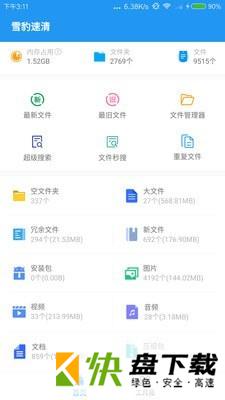 雪豹清理大师手机APP下载 v1.2.5