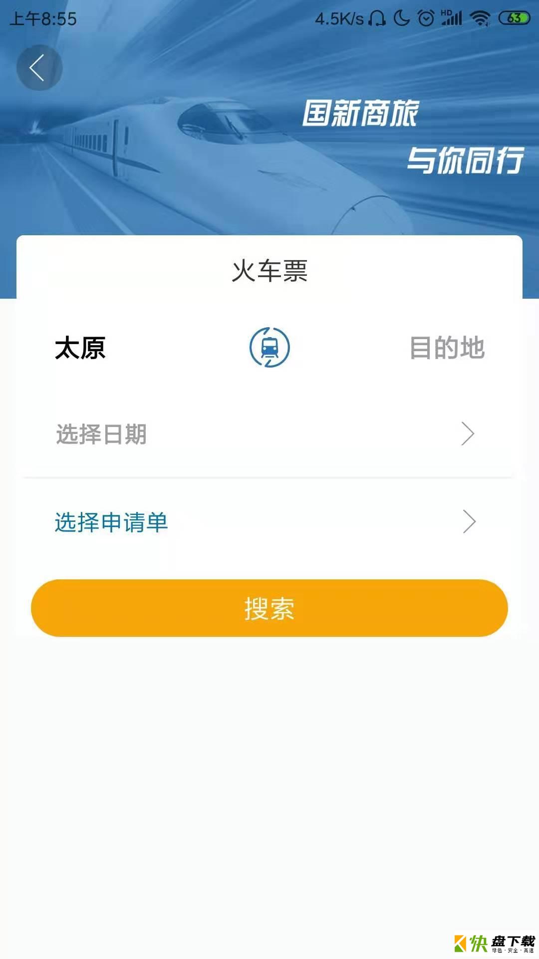 国新商旅app