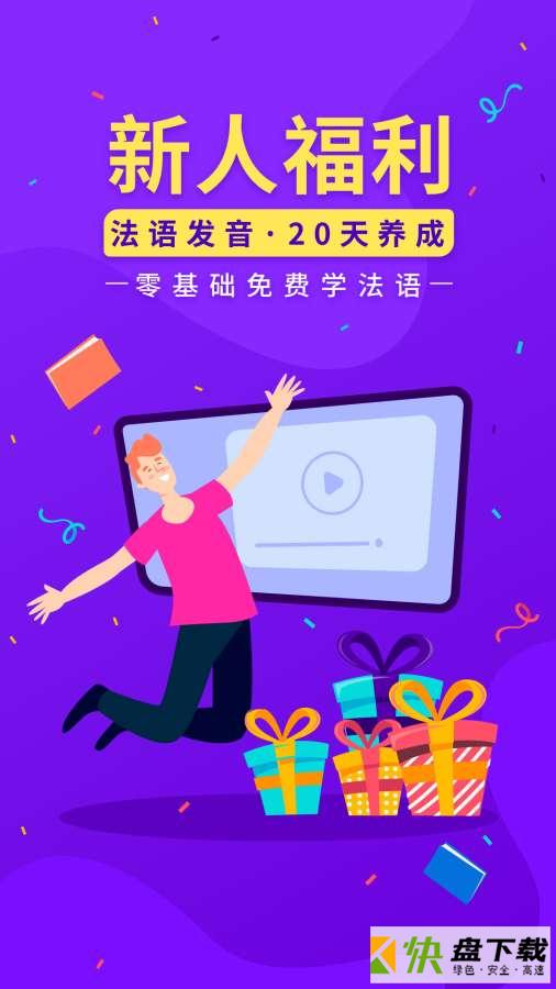 法语入门app