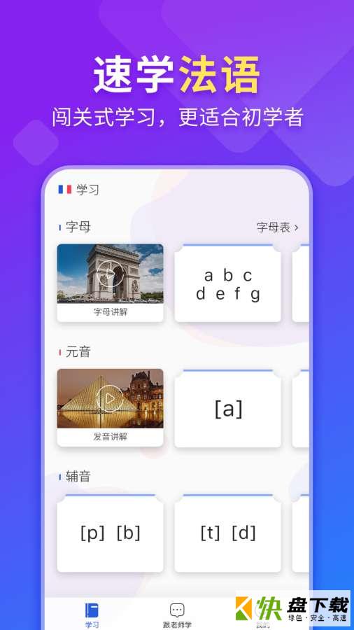 法语入门手机APP下载 v5.2.0