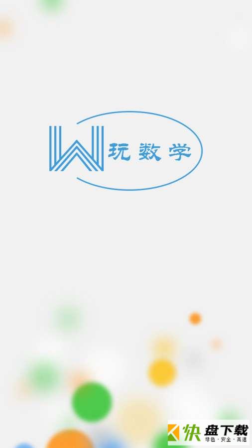 玩数学app