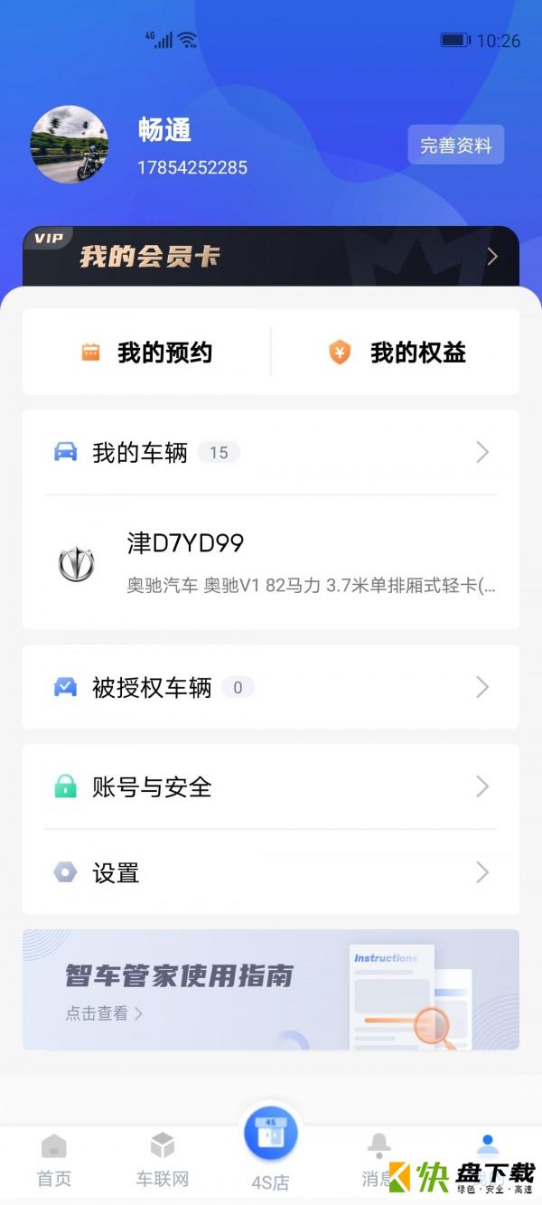 智车管家app