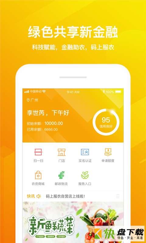 码上服农app