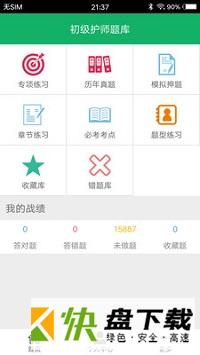 初级护师题库手机APP下载 v4.6