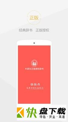 快快查汉语字典app