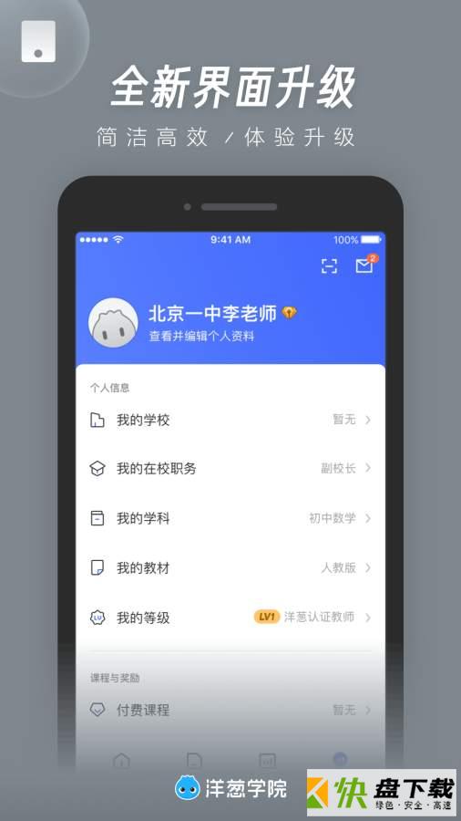 洋葱学院教师版下载