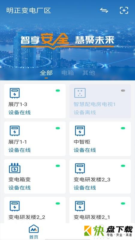 明正智慧电箱app