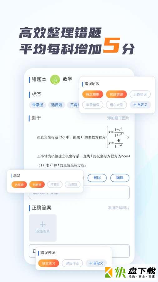 考霸错题本手机版免费下载