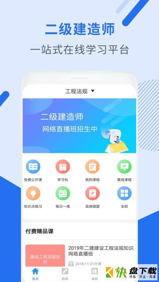 二级建造师助手app