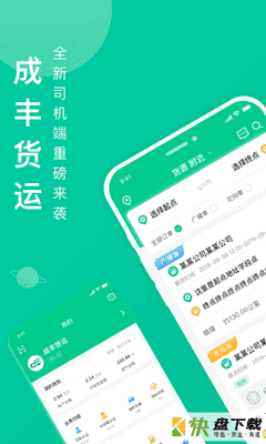 成丰货运司机端app