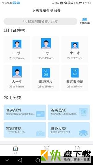 小男孩证件照安卓版 v1.0.0 最新版