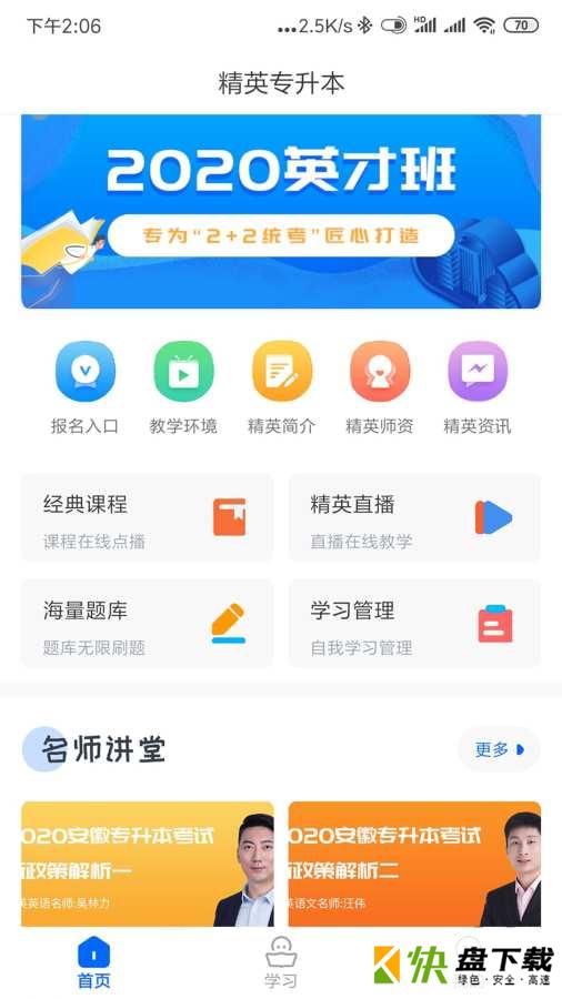 精英专升本app