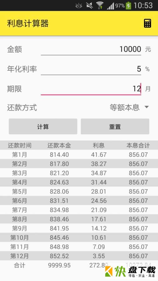 安卓版利息计算器APP v2.2.2