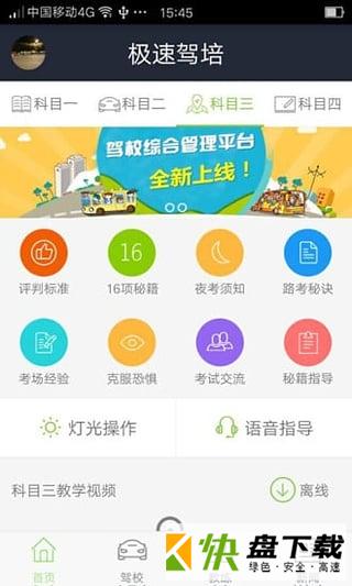 安卓版极速驾培APP v2.4.5