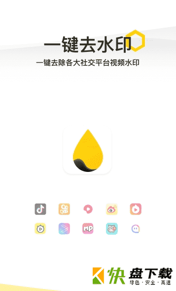 一键去水印安卓版 v2.1.0 最新版