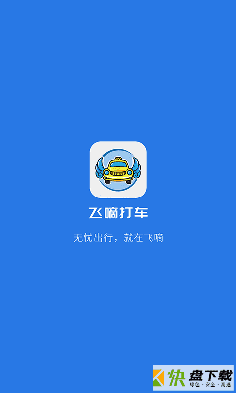 飞嘀司机app