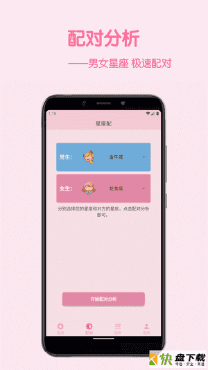 安卓版星座配APP v3.0