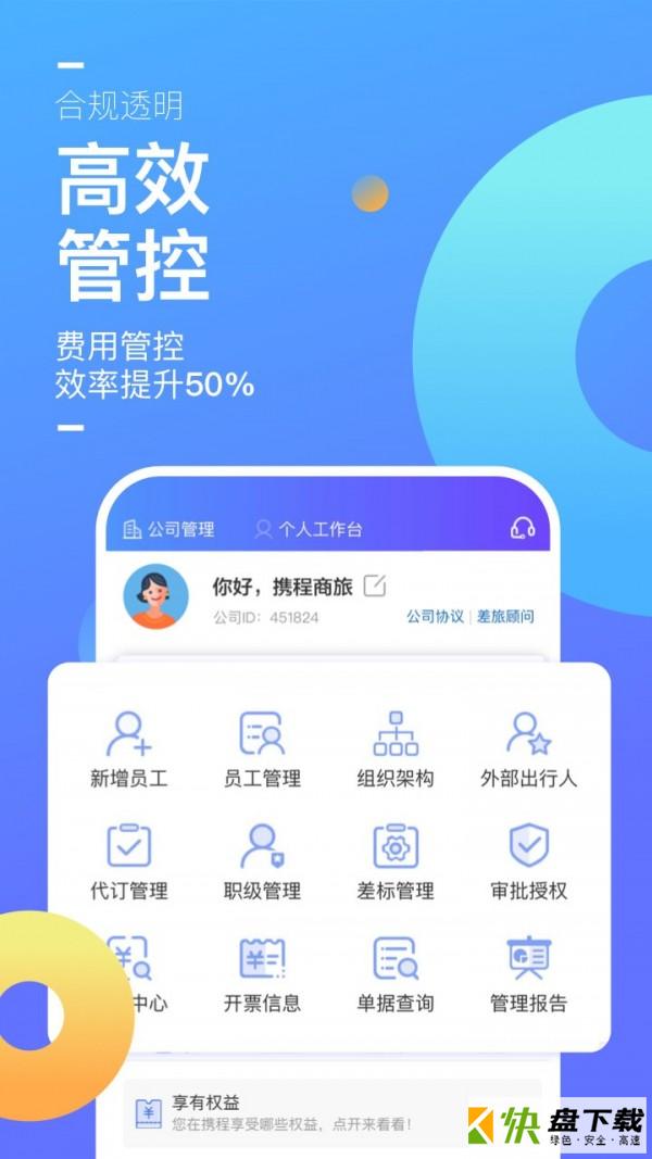 携程企业商旅app