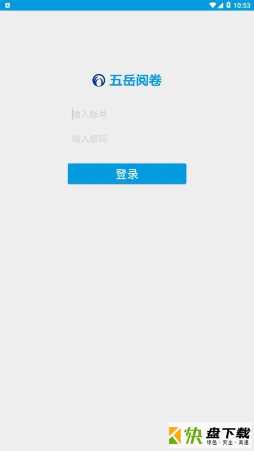 五岳阅卷app