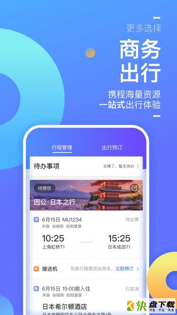 携程企业商旅