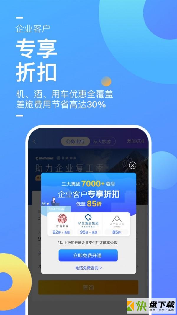 携程企业商旅安卓版 v7.86.0 最新版