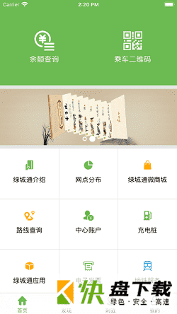 绿城通app