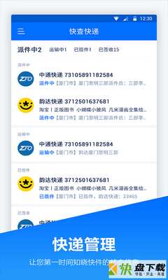 快递管家安卓版 v1.0.6