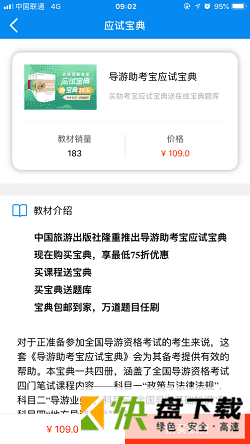 导游助考宝手机APP下载 v2.1.9